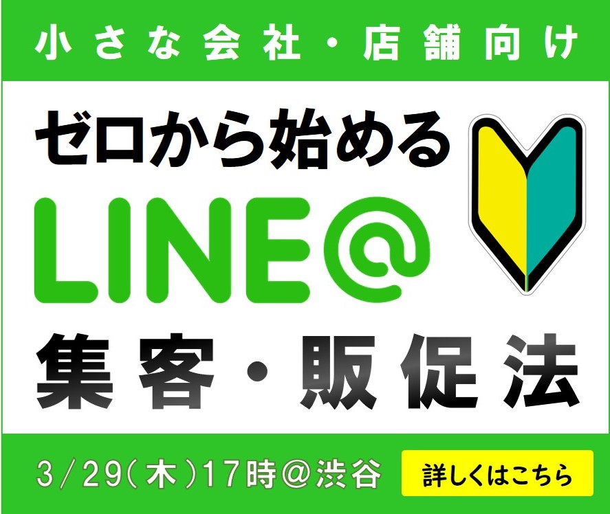 LINE＠セミナーを開催します。