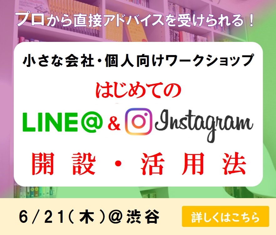 【ワークショップ】LINE@＆インスタグラム開設・活用術