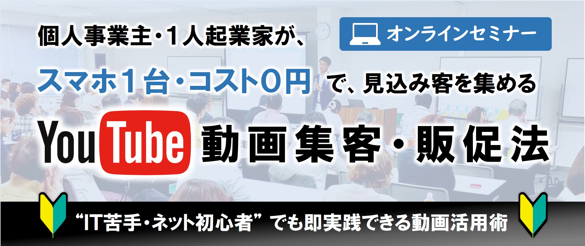 【YouTube動画集客セミナー】ヘッダー